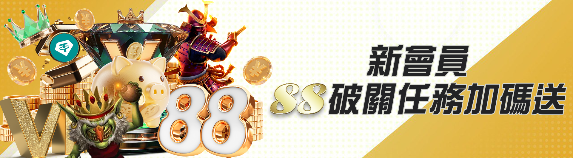 新會員 88破關任務加碼送
